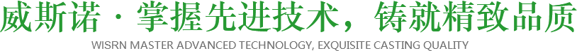 威斯諾·掌握先進(jìn)技術(shù)，鑄就精致品質(zhì)