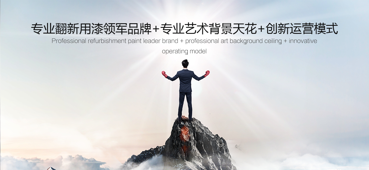 涂料好生意，就選威斯諾，創(chuàng)新模式統(tǒng)統(tǒng)幫您