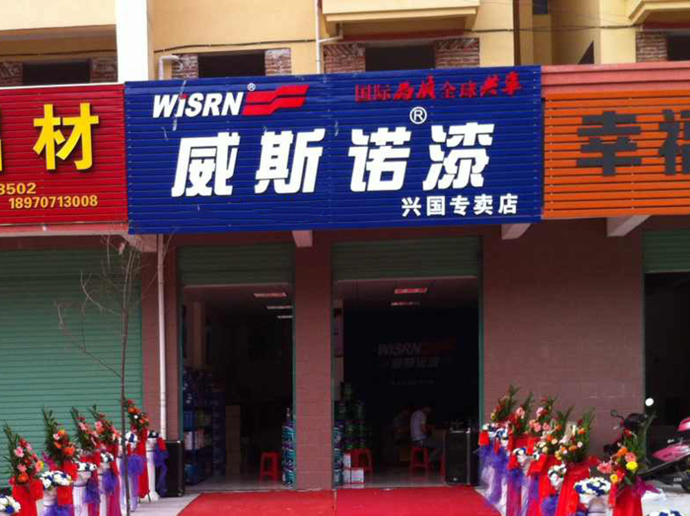 興國(guó)專賣店.jpg